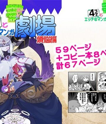 もんむす・くえすと！4コマとエッチなマンガ劇場煩悩編｜d_809608