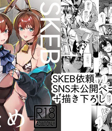 SKEBまとめ｜d_809617