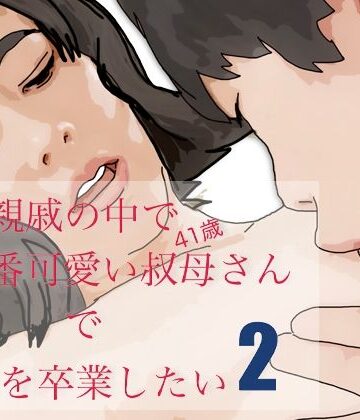 親戚で一番可愛い叔母さんで童貞を卒業したい−2｜d_809639