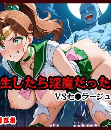 転生したら淫魔だった件 VSセ●ラージュ●ター｜d_809645