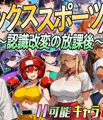 【アニメ＆ボイス】セックススポーツAV 〜認識改変の放課後〜｜d_809666