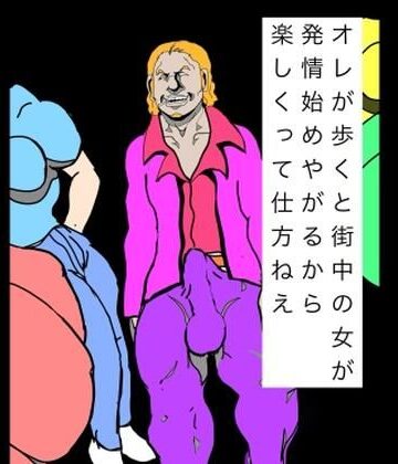 オレが歩くと街中の女が発情始めやがるから楽しくって仕方ねえ｜d_809675