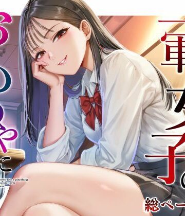クラスの一軍女子のおもちゃになった…｜d_809690