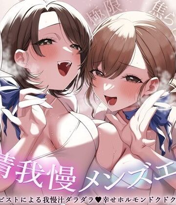 【極限焦らし】【射精我慢メンズエステ】W意地悪セラピストによる我慢汁ダラダラ（はーと）幸せホルモンドクドク（はーと）マッサージ【CV分倍河原シホ】【CV乙倉ゅい】｜d_809696