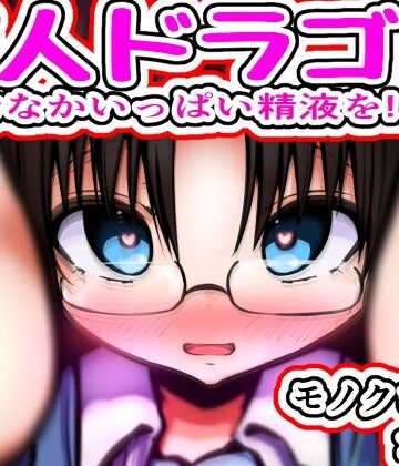 恋人ドラゴン 〜おなかいっぱい精液を！！〜｜d_809761