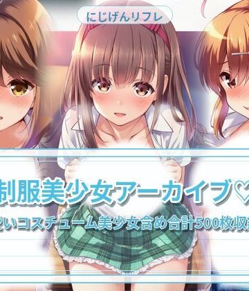 制服美少女と教室えっち｜d_809782