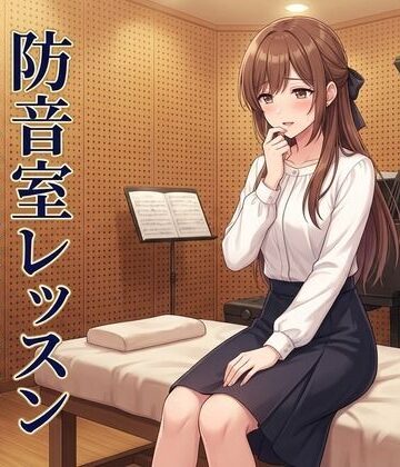 防音室レッスン 〜声だけは、彼のものだった〜｜d_809797