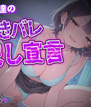 女友達の好きバレ犯し宣言【KU100】｜d_809804