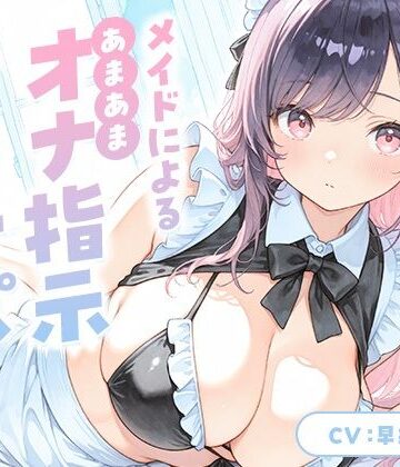 メイドによる甘々オナ指示＆オナサポ【KU100】｜d_809805