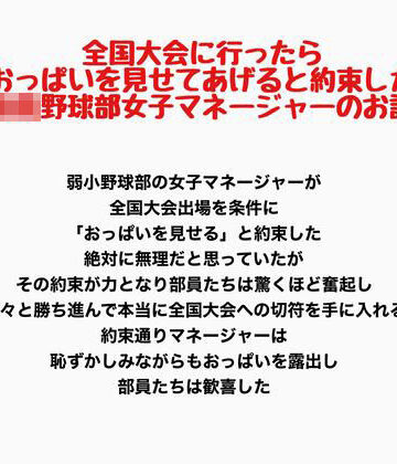 全国大会に行ったらおっぱいを見せてあげると約束した○校野球部女子マネージャーのお話｜d_809830