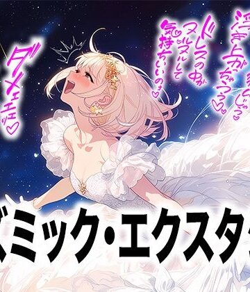 【ドレス美少女58】コズミック・エクスタシー 〜ウエディングドレスの快楽は宇宙へ〜｜d_809841