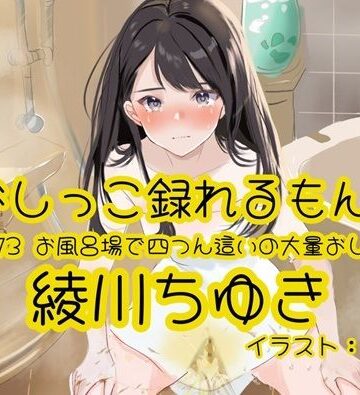 【おしっこ実演】Pee.173綾川ちゆきのおしっこ録れるもん。〜お風呂場で四つん這いの大量おしっこ編〜｜d_809861