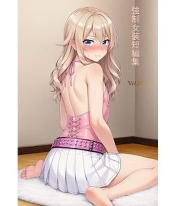 強●女装短編集Vol.18｜d_809865