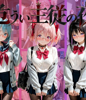 危うい主従の夜 魔〇少女まどか☆マギカ｜d_809874