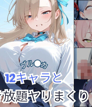 ブル●カ 12キャラと好き放題ヤリまくり｜d_809914