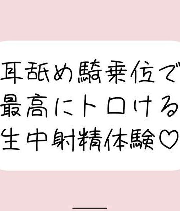 耳舐め騎乗位で搾り取られる、最高に幸せな生中射精体験♪｜d_809922