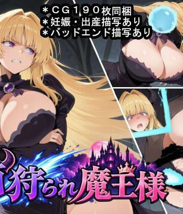 首狩られ魔王様｜d_809936