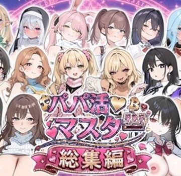 パパ活マスター 〜総集編〜｜d_809941