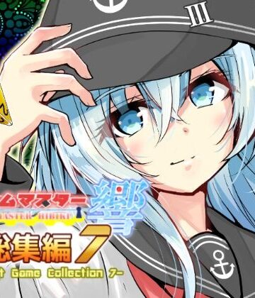 ゲームマスター響〜総集編7〜｜d_809959