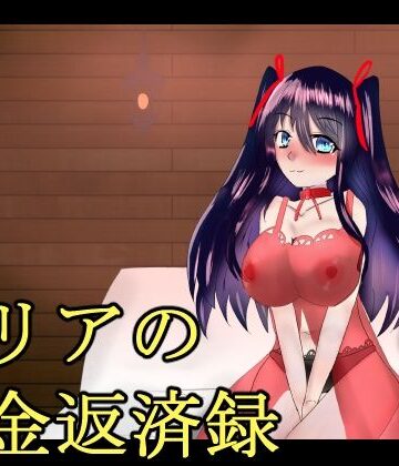 ミリアの借金返済録｜d_810000