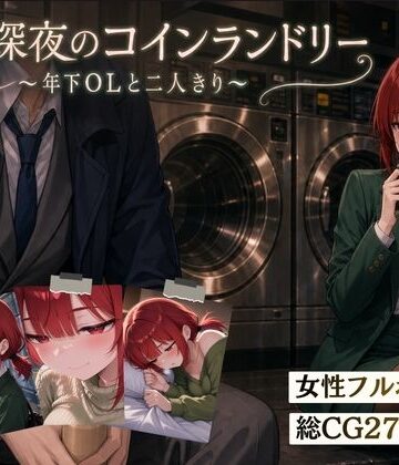 木曜深夜のコインランドリー 〜年下OLとふたりきり〜｜d_810032
