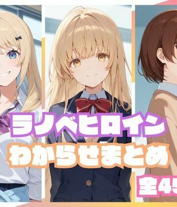 ラノベヒロインわからせまとめ｜d_810043
