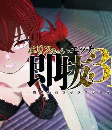 即ヌキ エリスちゃんとエッチ -おてがるセックスシミュレータ3D-｜d_810083