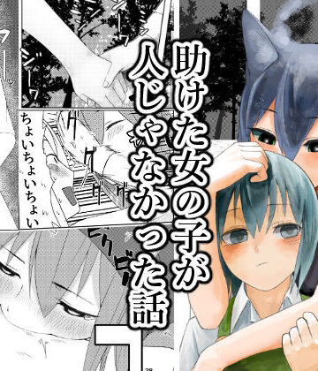 助けた女の子が人じゃなかった話｜d_810142