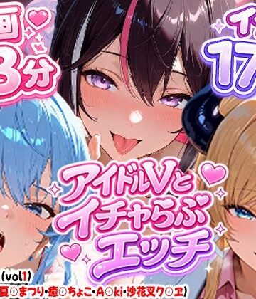 【高画質アニメ】アイドルVとイチャらぶエッチ〜A○KI・星○すいせい・夏○まつり・癒○ちょこ・沙花○クロヱ〜｜d_810155