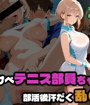 どすけべテニス部員ちゃんの部活後汗だく乱●2｜d_810162