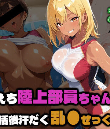 えちえち陸上部員ちゃんの部活後汗だく乱●せっくす2｜d_810165