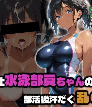 ご奉仕水泳部員ちゃんの部活後汗だく乱●2｜d_810167