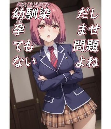 幼馴染だし孕ませても問題ないよね｜d_810197