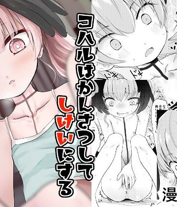 コハルはかんさつしてしけいにする｜d_810199