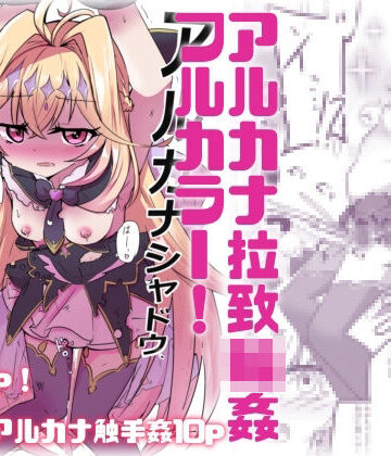 【フルカラー＋α】アルカナシャドウ拉致輪●｜d_810200