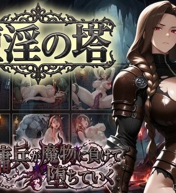 堕淫の塔〜女傭兵が魔物に負けて堕ちていく〜｜d_810217