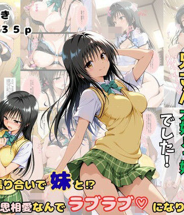 俺の妹は兄さん大好きっ娘でした！ 意地の張り合いで妹と？相思相愛なんでラブラブになりました｜d_810219