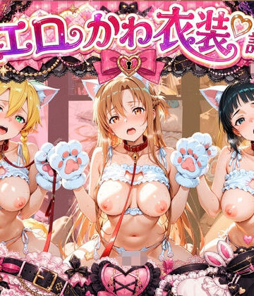コスプレ特盛り！ エロ衣装で犯●れまくり詰め合わせ ソ〇ドアート・オンライン｜d_810220