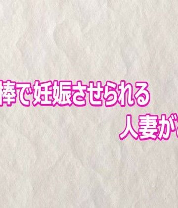 他人棒で妊娠させられる人妻がこちら｜d_810249
