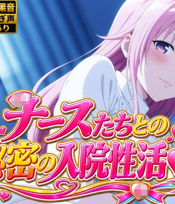 【4Kアニメ】性処理ナース8人が入院患者の性欲を処理する禁断の夜勤SEX60連発！｜d_810254