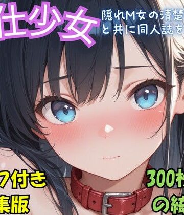『奉仕少女 隠れM女の清楚系優等生と共に同人誌を実演せよ』冒頭拡充CG集｜d_810287