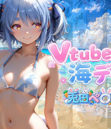 Vtuberと海デート 〜兎田ぺ〇ら〜｜d_810289