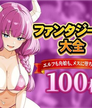ファンタジー娘大全 〜エルフも角娘も、メスに堕ちる夜〜｜d_810296