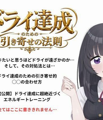 ドライオーガズム（メスイキ）のための引き寄せの法則 -真髄-｜d_810303