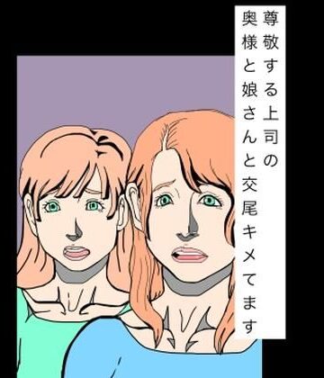 尊敬する上司の奥様と娘さんと交尾キメてます｜d_810324