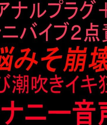 アナルプラグ＋クンニバイブ2点責めで脳みそ崩壊！！叫び潮吹きイキ狂いオナニー音声！！｜d_810326
