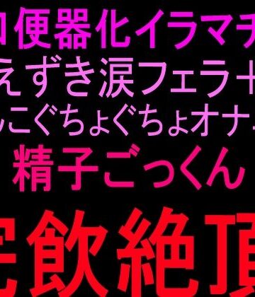 お口便器化イラマチオ！！えずき涙フェラ＋まんこぐちょぐちょオナニー！！精子ごっくん完飲絶頂！！｜d_810328
