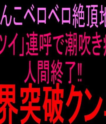 おまんこベロベロ絶頂地獄！！「キツイ」連呼で潮吹き痙攣人間終了！！限界突破クンニ！！｜d_810333