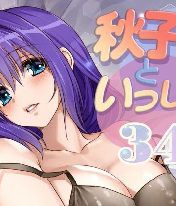 秋子さんといっしょ34｜d_810336