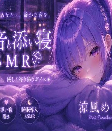 めいと一緒に眠ろう？【睡眠導入ASMR】雨音と添い寝。恋人と過ごす静かな夜｜囁き・安眠【涼風めい】｜d_810345